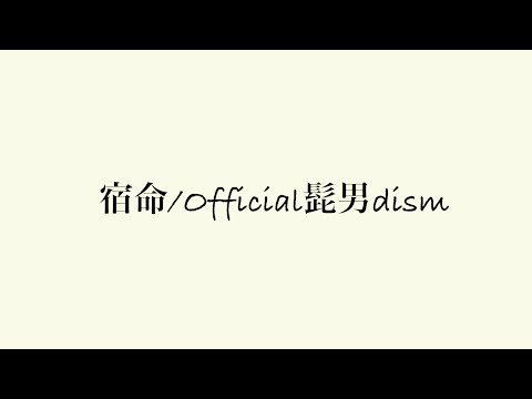 【Official髭男dism】宿命　2019年度「熱闘甲子園」テーマソング　アコギで弾き語りカバー