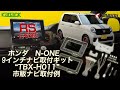 【RSにも対応！】ホンダ N-ONE用９インチナビ取付キット「TBX-H011」取付例