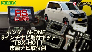 【RSにも対応！】ホンダ N-ONE用９インチナビ取付キット「TBX-H011」取付例