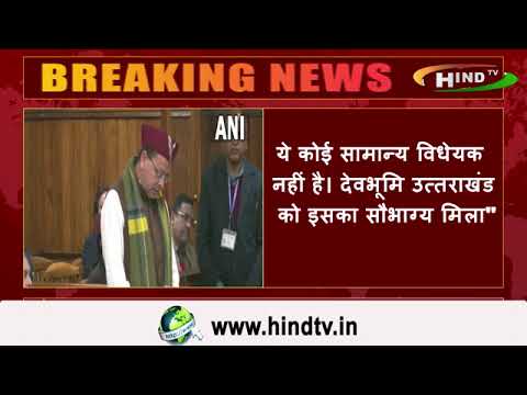 ये कोई सामान्य विधेयक नहीं है। देवभूमि उत्तराखंड को इसका सौभाग्य मिला"