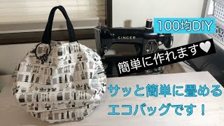 新型シュパッとエコバックの作り方！超簡単でアッという間の出来てしまいます。設計図ありの型紙なし！１００均で調達した材料の布・ヘアゴム・かばんテープで作ります。