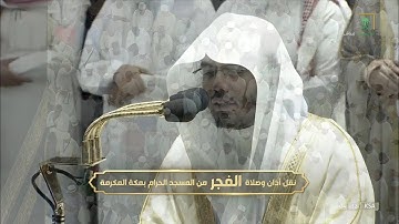 فجرية باكية مؤثرة للشيخ ‎#ياسر_الدوسري لخواتيم سورة طه الخميس 29 ذو الحجة 1443‎#المسجد_الحرام
