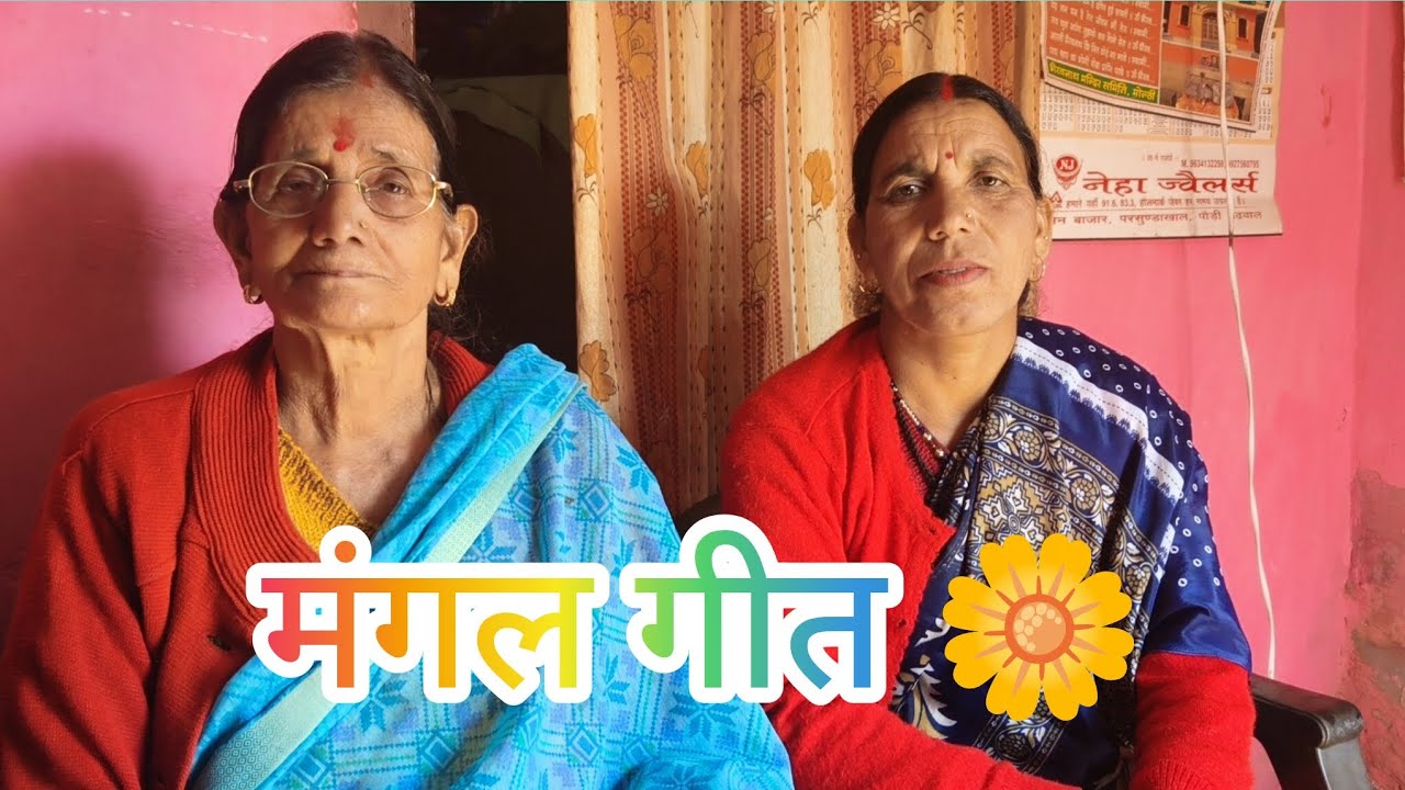 “पुराने मांगल गीत ☺️ भाभी और माँ के द्वारा गाए गए❤️☺️🌼#youtubeviralvideo #mangalgeet 