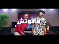 مهرجان مشينه صح ياصحبي ومش عاجب 