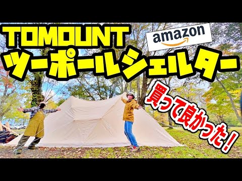 TOMOUNT】のTCツーポールシェルターを初張り！秋の美笛キャンプ場で  