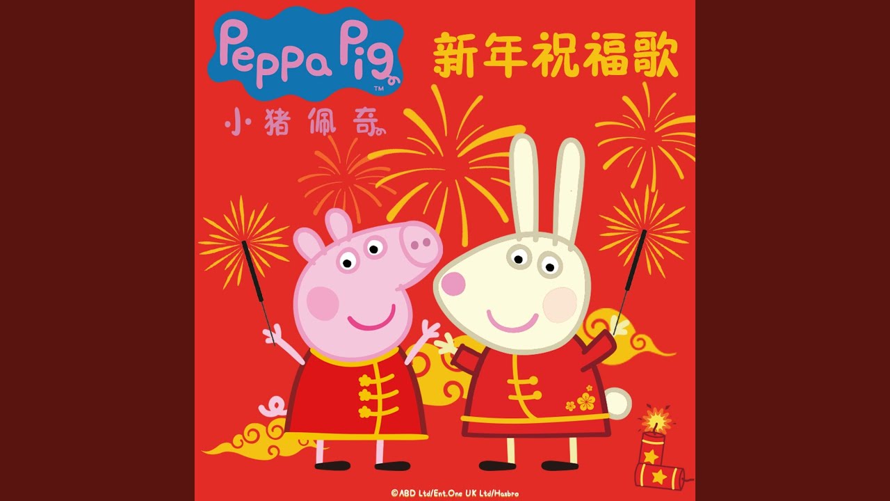 Sleduj 小猪佩奇新年祝福歌 na YouTube