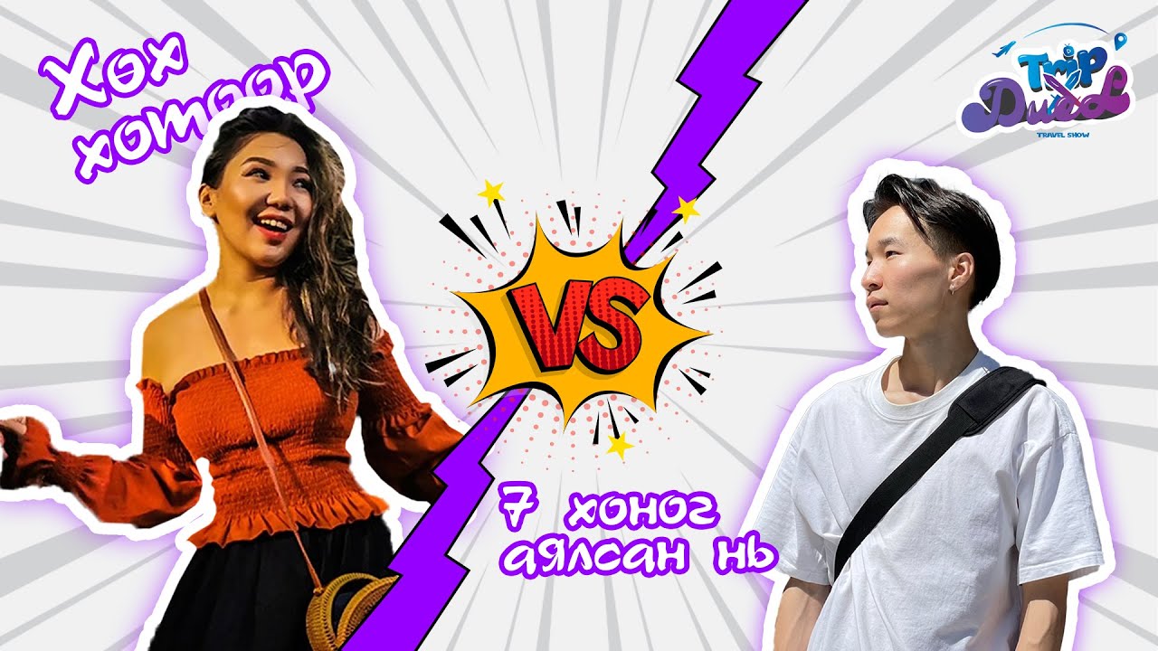 12,000₮-р усан паркад орсон гэв үү? 😮 Trip Duel №1: 500,000₮-р Хөх хотоор аялсан нь ✈️