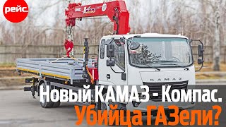 Среднетоннажники нового поколения семейства КАМАЗ – Компас. Насколько они убийственны для ГАЗели?