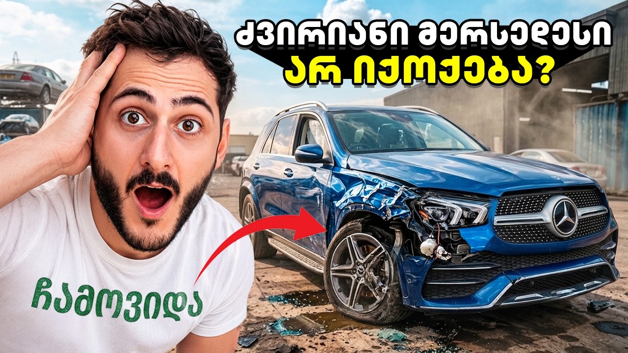 ვყიდულობ ძვირიან მანქანას რომელიც არ იქოქება | იმედია გამიმართლებს