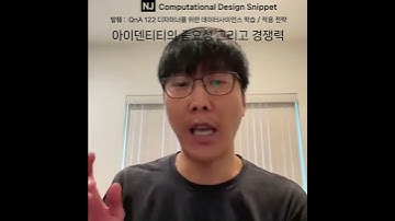 #ComputationalDesignLectureSnippet 128 QnA 1데이터사이언스]아이덴티티의 중요성 그리고 경쟁력