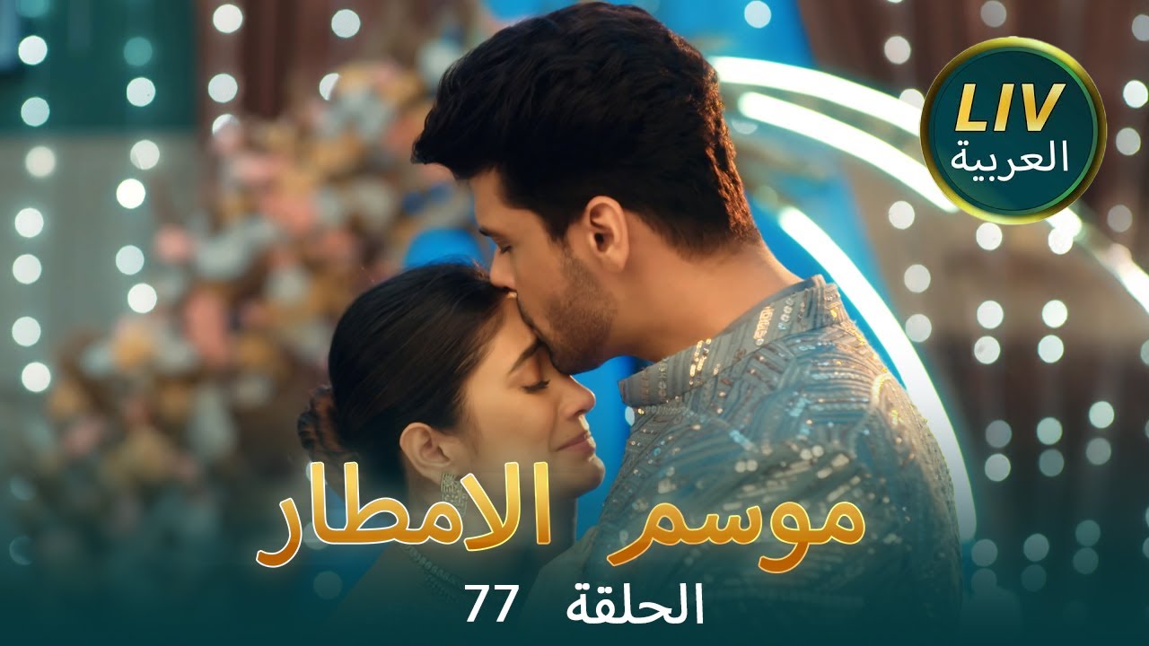 موسم الامطار - موسم الحب | الموسم 77 | حلقات كامله