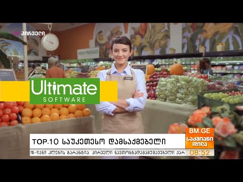 Top 10 საუკეთესო დამსაქმებელი