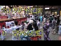 言ちゃん音頭 2023年墨田区民納涼民踊大会 スカイツリー盆踊り3