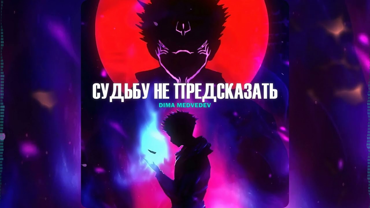 DIMA MEDVEDEV - СУДЬБУ НЕ ПРЕДСКАЗАТЬ (Премьера трека 2023)