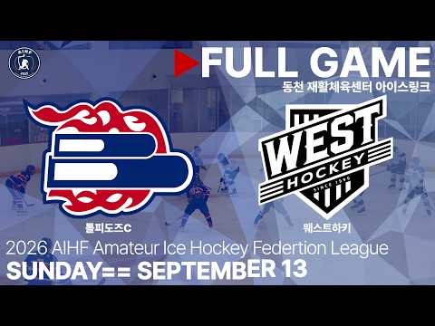 Full Game • 톨피도즈C vs 웨스트하키 • 2026 AIHF 아이스하키 동호인 연맹 대회 • 2026. 9. 13