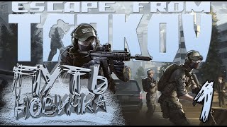 1# НОВОЕ НАЧАЛО/ PvE ПУТЬ НОВИЧКА: ИСТОРИЯ КАЗУАЛА в escape from tarkov