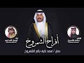 افراح الشمروخ حفل فهد نايف باتع الشمروخ كلمات سلمان الشمروخ اداء فيصل المداريه