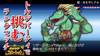 【ポケモンSV】新生トカゲパで挑むランク戦！2/4【翁とかげ】