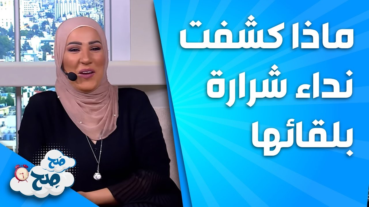 ماذا كشفت نداء شرارة بلقائها مع ناديا الزعبي؟ - صَح صِح