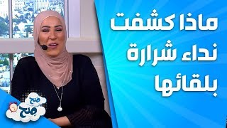 ماذا كشفت نداء شرارة بلقائها مع ناديا الزعبي؟ - صَح صِح
