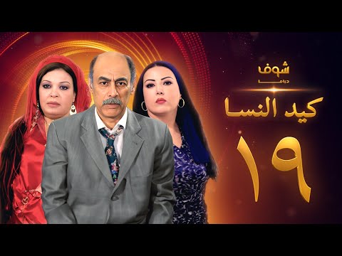مسلسل كيد النسا  الحلقة 