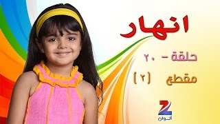 مسلسل انهار على زي الوان - حلقة 20 - مقطع 2 - ZeeAlwan