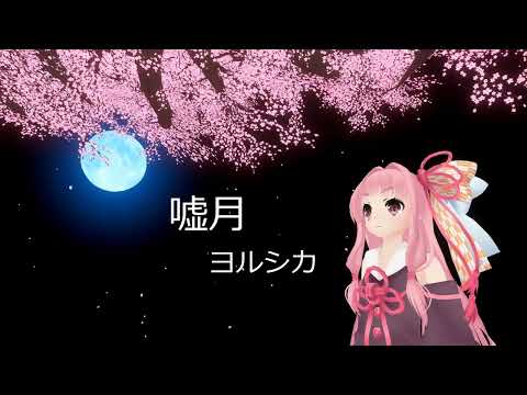 嘘月/ヨルシカ(piano)【Synthesizer V 琴葉茜】