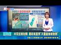【#熱話題放送】米克拉"天靈蓋幾被掀開" 雨彈明起連掃3天 午後山區及南部地區 仍有局部短暫雷陣雨｜三立新聞LIVE