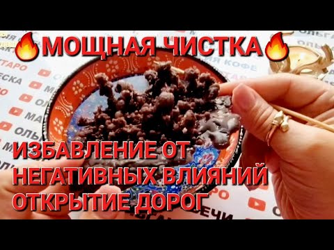 🔥СИЛЬНЕЙШАЯ ЧИСТА🔥 НЕГАТИВНЫХ ВОЗДЕЙСТВИЙ💥 ОТКРЫТИЕ ДОРОГ💯❗❗
