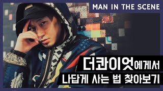 더 콰이엇에게서 나답게 사는 법 찾아보기 | MAN IN THE SCENE [ENG sub]