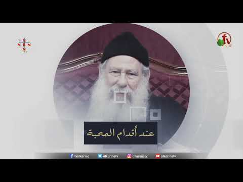 At the Feet of Love | Sep 23, 2020 |  عند أقدام المحبة 23 سبتمبر 2020