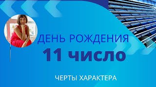 11 число ДЕНЬ РОЖДЕНИЯ|Дата рождения|Черты характера|НУМЕРОЛОГИЯ!