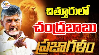 🔴LIVE: చిత్తూరులో చంద్రబాబు ప్రజాగళం సభ | Chandrababu Prajagalam Public Meeting At Chittoor