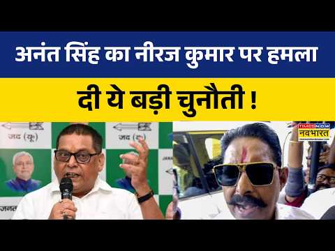 Anant Singh Slams Neeraj Kumar: नीरज कुमार पर भड़के अनंत सिंह, दी ये चुनौती ! | Bihar News Latest