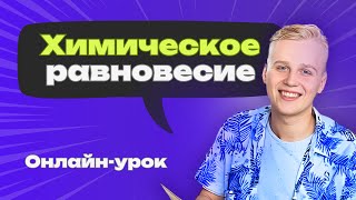 Урок по химии | Химическое равновесие. Принцип Ле Шателье | ЦЭ/ЦТ, ЕГЭ по химии | Как выучить химию