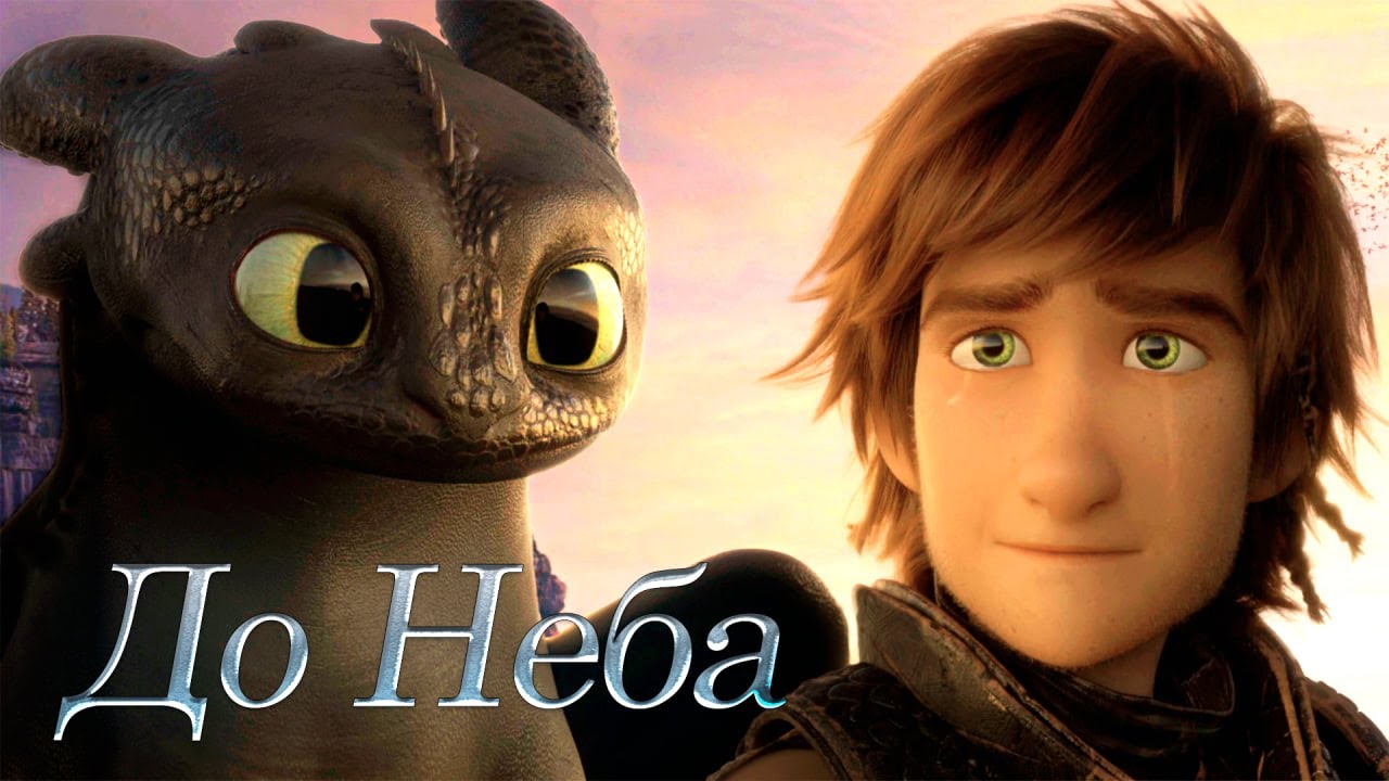 Иккинг и Беззубик / До Неба