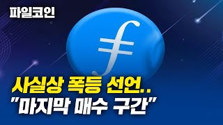 &quot;50배 상승을 위한 큰 프로젝트&quot; 파일코인 사실상 폭등 선언.. &quot;마지막 매수 구간&quot; #파일코인 #파일코인전망 #파일코인호재