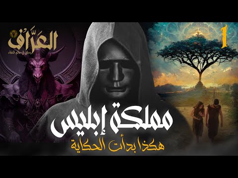 مملكة إبليس الحلقة 1 حكاية لم ترو من قبل هكذا بدأت الحكاية 