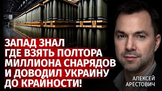 Запад знал где взять полтора миллиона снарядов и доводил Украину до крайности! | Арестович | Центр