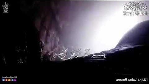 سورة الكهف بنبرة هادئه للقارئ الشيخ اسامه المصري