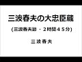 三波春夫の大忠臣蔵  (三波春夫節 ・2時間45分)  / 三波春夫