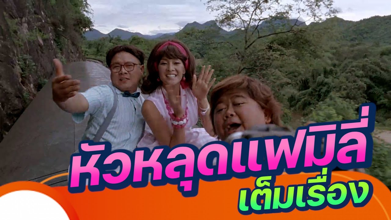 ดูหนัง หัวหลุดแฟมิลี่ (FULL MOVIE)