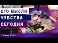 💎ЕГО МЫСЛИ И ЧУВСТВА К ВАМ СЕГОДНЯ❓💎ЧТО ВАМ ОЖИДАТЬ❓Гадание Онлайн | Таро Онлайн | Расклад Таро