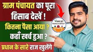 ग्राम पंचायत का पूरा हिसाब देखें ! कितना पैसा आया? कहाँ खर्च हुआ | Meri Panchayat App Full Guide screenshot 1