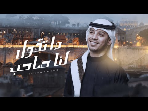 ما تقول لنا صاحب عمر ياسين 2024