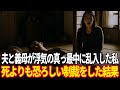 夫と義母が浮気の真っ最中に乱入した私。◯よりも恐ろしい制裁をした結果