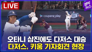 [LIVE]  오타니, 지명타자로 출격!..LA다저스vs키움히어로즈 / 大谷翔平は２番 DH 先発出場