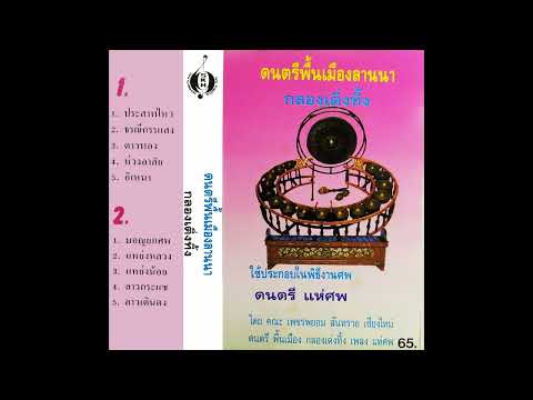 บรรเลง ลาวเดินดง โดย คณะเพชรพยอม