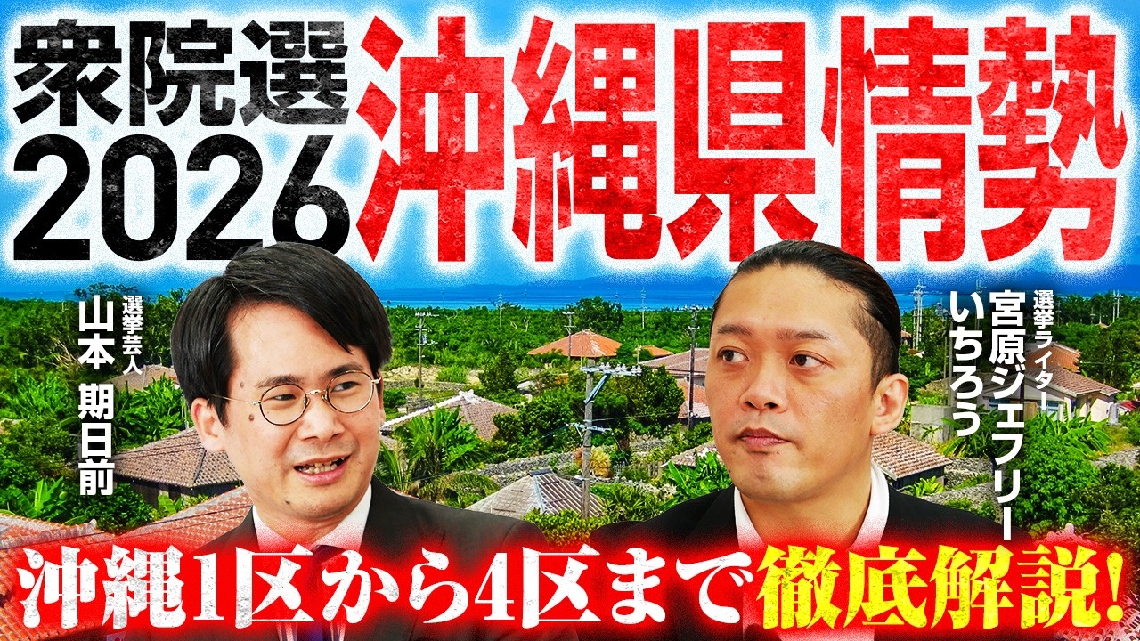 【2026衆院選】沖縄全選挙区を徹底分析！／オール沖縄と公明党の連携は？／デニー知事の応援に温度差？／選挙ライター・宮原ジェフリーいちろうさんが解説！｜選挙ドットコムちゃんねる