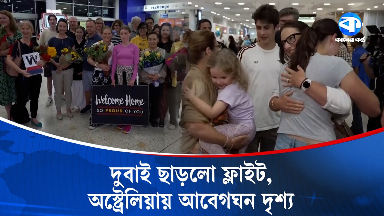 Рейс наконец вылетел из Дубая, трогательная сцена по прибытии в Австралию | Kaler Kantho World